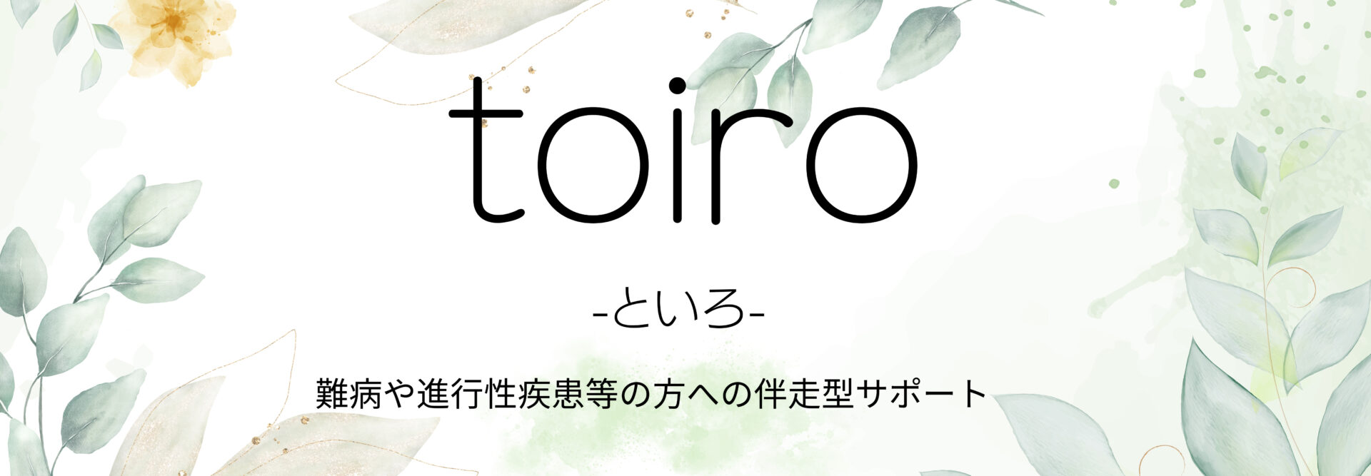 toiro-といろ-難病や進行性疾患・中途障害への伴走型サポート